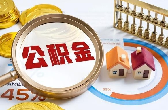 伊犁哈萨克套公积金的最好办法（套公积金方法）